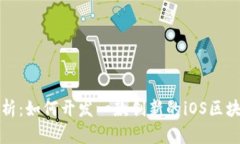 全面解析：如何开发一款创新的iOS区块链钱包