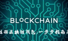 如何轻松注册区块链钱包：一步步指南与实用技