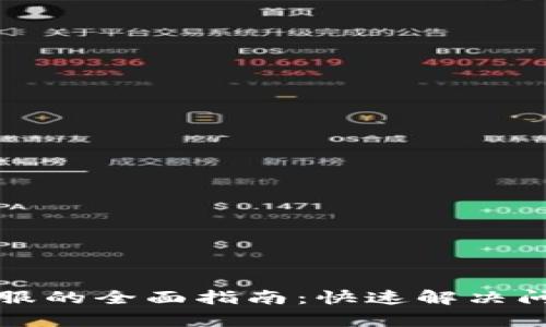 TP钱包联系客服的全面指南：快速解决问题的最佳方法