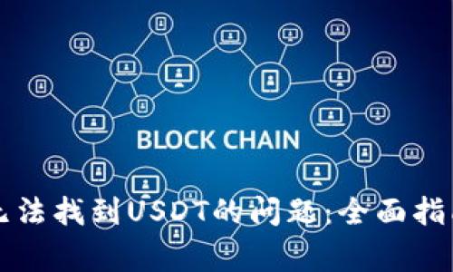 如何解决TP钱包无法找到USDT的问题：全面指南和常见解决方案