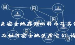 比特币冷钱包通常被称为“硬件钱包”或“纸钱