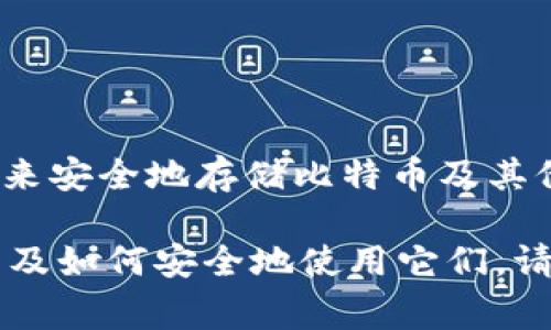 比特币冷钱包通常被称为“硬件钱包”或“纸钱包”。硬件钱包是一种专门设计的物理设备，用来安全地存储比特币及其他加密货币的私钥。纸钱包则是将私钥生成的二维码和地址打印在纸上，以此完成离线存储。

如果你想了解更多关于比特币冷钱包的信息，包括为什么选择冷钱包、不同类型的冷钱包以及如何安全地使用它们，请告诉我，我很乐意为你提供详细的内容。