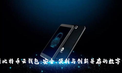 彻底解析比特币云钱包：安全、便利与创新并存的数字资产管理