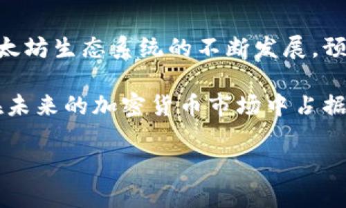   以太坊钱包：助你轻松管理BCH资产的新选择 / 

 guanjianci 以太坊钱包, BCH, 加密货币, 数字资产 /guanjianci 

引言：以太坊钱包的多元化发展
近年来，以太坊作为一种全球领先的区块链技术，受到越来越多用户的青睐。它不仅支持以太币（ETH）的交易，也不断扩展到其他加密货币的管理，包括比特币现金（BCH）。对于加密资产的投资者而言，找到一个可以同时支持多种资产的钱包是一种便利选择，那么，以太坊钱包是否能有效管理BCH资产呢？让我们来仔细探讨。

一、以太坊钱包的基本概述
以太坊钱包是用于存储、接收和发送以太坊及其代币的工具。它的运作基于以太坊区块链，用户通过钱包能够管理他们的加密资产。此外，以太坊钱包的设计注重用户界面的友好性与安全性，很多钱包还提供了多重签名、安全密码等增强保障用户资金安全的功能。

二、BCH的基本了解
比特币现金（BCH）是比特币的一种分叉，主要的目的是为了实现更快、更便宜的交易。BCH通过增加区块大小来提高其处理交易的能力，相较于传统的比特币，BCH在小额支付和日常交易中更具优势。这种灵活性使得BCH在数字支付领域迅速获得了一定的市场份额。

三、以太坊钱包如何支持BCH
随着用户需求的多样化，越来越多的以太坊钱包开始支持BCH。它们通常通过集成一些跨链技术或通过聚合其他钱包服务来实现。这就意味着，用户可以在一个平台上管理多种币种，避免了切换不同钱包的繁琐，提高了资产管理的便利性。用户只需在创建钱包时，选择支持BCH的选项，系统便会引导他们完成后续的设置。

四、使用以太坊钱包管理BCH的优势
首先，以太坊钱包的跨链支持让用户的资产管理更加集中，降低了管理多个钱包所带来的复杂性。这样的钱包在提供转账、收款、查看余额等基本功能的同时，还兼具多种资产的管理，真正实现了一站式服务。

其次，以太坊钱包的用户界面通常设计得更为人性化，适合不同层级的用户。从初学者到资深的加密货币投资者，均能快速上手。这样一来，无论是进行小额支付还是大宗交易，用户都能轻松使用，降低了对复杂操作的依赖。

最后，许多以太坊钱包提供了较强的安全措施。比如说，多重签名功能可以大大降低被黑客攻击的风险。而强大的加密技术也确保了用户的私钥不被泄露，资金安全得到了更好的保障。

五、如何选择合适的以太坊钱包
虽然市场上有众多的以太坊钱包可以选择，但并不是所有的钱包都支持BCH。因此，在挑选钱包时，用户需要关注以下几个方面：

strong1. 兼容性/strong: 确保所选钱包能够支持BCH和其他你所需的加密货币。可以通过钱包的官方网站或用户评论来确认兼容性。

strong2. 安全性/strong: 选择具备良好安全评价的钱包，例如支持多重签名、硬件钱包集成等安全措施的钱包。

strong3. 用户体验/strong: 钱包的界面设计是否清晰易用，是否提供了良好的客户支持服务。这些都是提高用户使用体验的重要因素。

strong4. 社区反馈/strong: 关注其他用户对于该钱包的评价，尤其是关于安全性、操作的便利性等方面的反馈。

六、总结与展望
以太坊钱包的出现为加密货币的用户带来了更多的选择和便利，尤其是在支持BCH方面。用户可以享受集中管理多种资产的便利，并且提高了交易的效率和安全性。未来，随着以太坊生态系统的不断发展，预计会有更多的钱包提供对其他加密货币的支持，进一步促进数字资产的普及和使用。无论是投资者还是普通用户，选择适合自己的以太坊钱包，将会是管理数字资产的重要一步。

总之，使用以太坊钱包来管理BCH是一种创新且实用的方式，通过这一工具，用户可以实现更高效、更安全的数字资产管理。无论是作为投资工具还是日常使用，以太坊钱包都将在未来的加密货币市场中占据重要的位置。 

因此，在选择和使用以太坊钱包的过程中，用户应保持警惕，并根据自身需求来做出适宜的选择。希望这篇文章能够为你的加密货币管理提供有益的参考与指导。