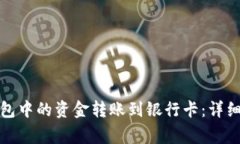 如何将区块链钱包中的资金转账到银行卡：详细