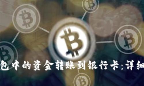 如何将区块链钱包中的资金转账到银行卡：详细步骤与注意事项