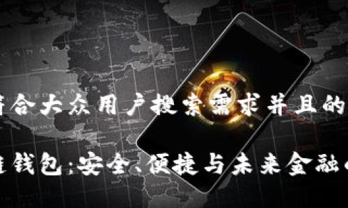 思考一个符合大众用户搜索需求并且的: 

阿里区块链钱包：安全、便捷与未来金融的完美结合
