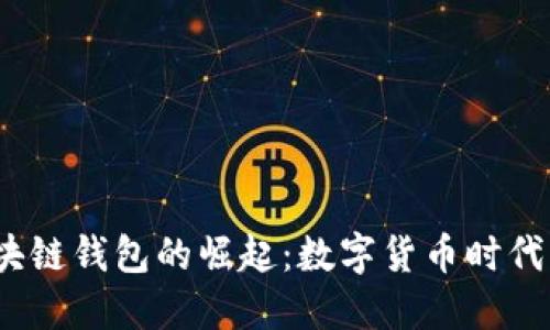 2009年区块链钱包的崛起：数字货币时代的先锋旅程