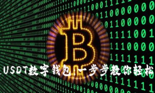 如何快速开通USDT数字钱包：一步步教你轻松管理数字资产