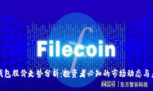 区块链钱包股价走势分析：投资者必知的市场动态与未来趋势