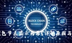 以太坊钱包节点显示为零？详解原因与解决方法