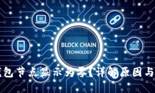 以太坊钱包节点显示为零？详解原因与解决方法