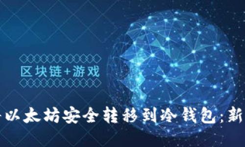 如何将以太坊安全转移到冷钱包：新手指南