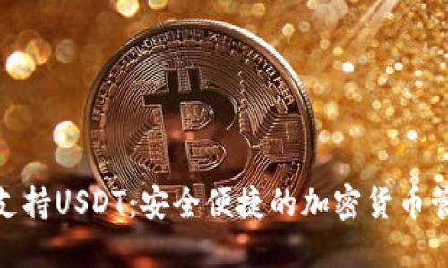 数字钱包支持USDT：安全便捷的加密货币管理新选择