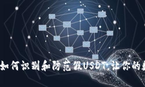 解密！TP钱包用户如何识别和防范假USDT，让你的数字资产安全无忧