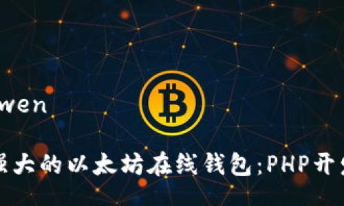 bianwen/bianwen

如何创建功能强大的以太坊在线钱包：PHP开发者的终极指南