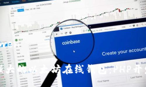 bianwen/bianwen

如何创建功能强大的以太坊在线钱包：PHP开发者的终极指南