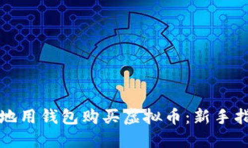 如何安全便捷地用钱包购买虚拟币：新手指南和实用技巧