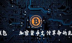 USDT钱包——加密货币支付革命的先锋平台