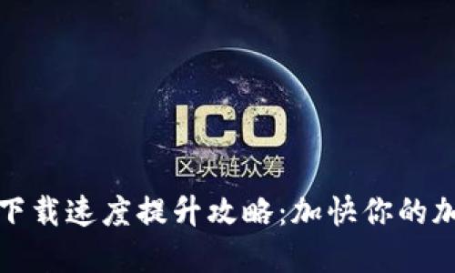 比特币钱包下载速度提升攻略：加快你的加密货币体验