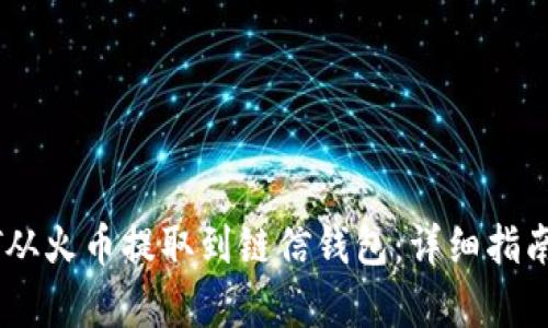 如何将USDT从火币提取到链信钱包：详细指南与步骤解析