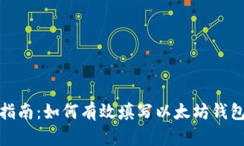 完整指南：如何有效填写以太坊钱包地址