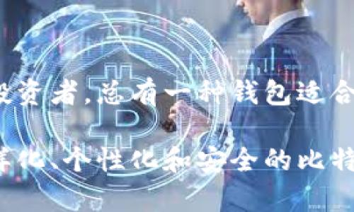   比特币钱包种类全面解析：选择最适合你的加密资产存储方式 / 

 guanjianci 比特币钱包种类, 加密货币, 数字资产, 钱包安全 /guanjianci 

什么是比特币钱包？

比特币钱包，顾名思义，是用于存储比特币等加密货币的一种数字工具。它不仅仅是一个简单的存储空间，更是涵盖了交易、资产管理和安全保护的一系列功能。对于投资者来说，选对一种合适的钱包类型，极为重要，因为这关乎到你的资产安全和使用的便捷性。

比特币钱包的核心功能

在深入探讨比特币钱包之前，了解这些钱包的核心功能很有必要。比特币钱包的基础功能包括：

ul
    li接收和发送比特币/li
    li查看余额和交易记录/li
    li生成和管理公私钥对/li
    li确保资产的安全性/li
/ul

然而，不同类型的钱包在安全性、便捷性和功能性上存在显著差异，这就需要用户根据自己的需求来选择最适合自己的钱包类型。

比特币钱包的种类

根据使用的环境和对安全性的不同需求，比特币钱包主要可以分为以下几类：

h41. 热钱包（Hot Wallets）/h4

热钱包是指那些连接互联网，易于使用和访问的比特币钱包。常见的热钱包包括：网页钱包、桌面钱包和移动钱包。

strong网页钱包/strong：
网页钱包是通过浏览器访问的，以网站形式存在的钱包。用户登录后，可以立刻进行交易。十分方便，但安全性较低，容易受到网络攻击。

strong桌面钱包/strong：
桌面钱包是下载并安装在个人电脑上的软件钱包，用户对其有更高的控制权。相对网页钱包，桌面钱包提供了更强的安全性，因为私钥存储在本地，但需要注意防范电脑病毒和恶意软件的侵袭。

strong移动钱包/strong：
随着智能手机的普及，移动钱包成为了很多用户的首选。它们操作便捷，随时随地都可以进行交易。然而，手机的安全性以及网络的稳定性是用户需考虑的因素。

h42. 冷钱包（Cold Wallets）/h4

冷钱包是指完全离线的钱包，适用于长期存储比特币等加密货币。常见的冷钱包包括硬件钱包和纸钱包。

strong硬件钱包/strong：
硬件钱包是一种专用的物理设备，如Ledger和Trezor等。它比热钱包更安全，因为私钥在硬件中存储，不会被连接到互联网。虽然使用上稍显繁琐，但在安全性方面是目前最好的选择之一。

strong纸钱包/strong：
纸钱包是将公私钥打印在纸上，物理存储的一种方式，这种方法几乎不受网络攻击风险，但纸质介质自身容易损坏，因此需要妥善保存。纸钱包的生成也要确保在离线环境下进行，以防泄露。

h43. 多重签名钱包（Multi-Signature Wallets）/h4

多重签名钱包是一种高级的安全措施，要求多个私钥来授权一笔交易。这意味着，只有在满足一定条件的情况下，资金才能被转移。对于团队投资或共享资金来说，多重签名钱包提供了额外的安全保障，降低了单一私钥被盗的风险。

h44. 热与冷结合的钱包（Hybrid Wallets）/h4

结合了热钱包和冷钱包优点的混合型钱包，既能享受到便捷的交易体验，又能保障资产的安全。多种认证手段和交互功能，使得这类钱包在市场上日益受到关注。

选择比特币钱包的原则

当面临众多钱包选项时，用户需要根据个人的需求、习惯和安全性来进行选择。以下几点是选择比特币钱包时需要考虑的因素：

ul
    listrong安全性：/strong这是选择钱包时的首要考虑。确保钱包采取了多重保护机制，例如双重认证、冷钱包存储等。/li
    listrong使用便捷性：/strong是否易于操作？支持哪些设备？这些都会影响用户的日常使用体验。/li
    listrong费用：/strong有些钱包可能会收取交易费或服务费，了解费用结构能帮助你更好地管理成本。/li
    listrong社区和支持：/strong选择一个有活跃社区和良好客户支持的钱包能够在遇到问题时获得及时的帮助。/li
/ul

比特币钱包安全性分析

在网络安全频发的时代，确保比特币和其他加密资产的安全性至关重要。以下是一些防护措施：

ul
    li定期备份钱包数据，并存储在安全的环境中。/li
    li启用双重认证来保护账户安全。/li
    li保持软件的更新，以防漏洞被利用。/li
    li不要将私钥分享给他人，并确保其存储在安全的地方。/li
/ul

总结

比特币钱包的种类繁多，用户在选择时应根据自身的需求进行权衡。无论你是刚入门的加密货币爱好者，还是经验丰富的投资者，总有一种钱包适合你。不同类型的比特币钱包各有优缺点，了解它们的特性，能够帮助你在这个新兴的数字资产领域更好地进行投资和管理。

随着区块链技术的发展和比特币生态系统的不断完善，钱包的功能和安全性也在不断提升。在未来，我们可以期待更加多样化、个性化和安全的比特币钱包解决方案。无论选择哪种钱包，只有在确保安全的前提下，才能真正享受到加密资产的乐趣与价值。