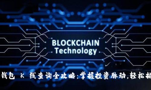 以太坊钱包 K 线查询全攻略：掌握投资脉动，轻松捕捉商机