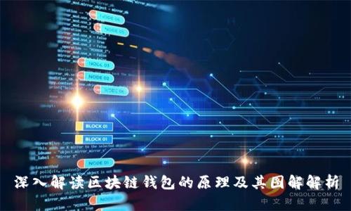 深入解读区块链钱包的原理及其图解解析