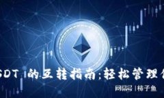 TP钱包中 USDT 的互转指南：轻松管理你的数字资产