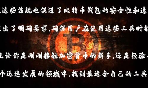   揭秘日本比特币钱包：安全存储加密货币的完美选择 / 
 guanjianci 比特币钱包，日本，加密货币，安全存储 /guanjianci 

什么是比特币钱包？
比特币钱包可以说是数字货币世界的核心。它的主要功能是存储、发送和接收比特币。与传统的钱包不同，比特币钱包并不是一个物理的实体，而是一个软件程序，或者可以理解为一种虚拟账户。无论你是日常交易中的普通用户，还是希望进行长期投资的加密货币爱好者，拥有一个高效、安全的比特币钱包都是必不可少的。

日本的比特币钱包市场
日本是一个技术高度发达的国家，尤其在金融科技（Fintech）领域，凭借其创新的理念和技术，为用户提供了多种多样的比特币钱包选择。从硬件钱包到软件钱包，从在线钱包到移动应用，日本的比特币钱包市场可以说是丰富多彩的。

具体来说，现在市场上比较常见的日本比特币钱包有：Coincheck、bitFlyer、和DeCurret等。这些钱包的设计和功能各有不同，但通常都强调用户的便利性和安全性。例如，Coincheck 是日本最大的加密货币交易平台之一，除了提供交易服务外，其钱包功能也非常专业。

比特币钱包的类型
在日本，有不同类型的比特币钱包，具体可以分为以下几类：

ul
    listrong在线钱包/strong：通过网页访问的比特币钱包，用户无需下载任何软件，随时随地都可以访问。但同时，在线钱包的安全性相对较低，容易受到黑客攻击。/li
    listrong移动钱包/strong：专为智能手机设计的比特币钱包，用户可以方便地进行支付和交易。例如，Mycelium 和 Edge 是热门的移动钱包应用。/li
    listrong桌面钱包/strong：需要在电脑上下载的软件，提供更高的安全性，尤其是一些开源的桌面钱包，例如Electrum。/li
    listrong硬件钱包/strong：专门用于存储比特币的物理设备，安全性极高，是长期投资者的首选。常见的品牌有Ledger和Trezor。/li
/ul

安全性：用户最关心的问题
在选择比特币钱包时，安全性无疑是用户最关心的因素之一。在日本，随着加密货币的普及，安全问题也越来越突出，数起黑客攻击案例让人堪忧。例如，2018年Coincheck被攻击事件造成了约5亿美元的比特币被盗，使得许多用户对比特币钱包的安全性产生怀疑。

因此，在选择日本的比特币钱包时，用户应优先考虑其安全性。许多钱包提供双重认证、冷存储（将比特币存储在不连接网络的设备上）、私钥加密等功能，这些功能可以有效提高用户资金的安全性。此外，遵循安全的操作习惯，比如定期备份账户信息、使用复杂密码、避免在公共网络环境下进行交易等，也是确保安全的重要措施。

用户体验：友好与直观
除了安全性，用户体验也是值得关注的方面。日本的比特币钱包大多注重用户界面的友好性，使用者可以轻松上手。例如，Coincheck在界面设计上十分简洁，适合新手用户。支付流程也设计得相当直观，用户只需几步点击即可完成交易。

另一点是响应速度。快速的交易确认时间可以大大提升用户体验，特别是在繁忙的交易时段。根据用户反馈，bitFlyer的交易确认速度较快，因而在市场上也获得了一定的采纳率。

比较流行的日本比特币钱包
在众多比特币钱包中，一些钱包因其独特的特点或是市场表现而脱颖而出。以下是几个比较受欢迎的钱包。

ul
    listrongCoincheck/strong：不仅是钱包还是交易平台，以其用户友好的界面和多样化的数字货币交易而闻名。此外，Coincheck也在不断更新其安全系统，提供更好的保护。/li
    listrongbitFlyer/strong：日本最大的比特币交易所，除了钱包功能外，它还提供丰富的交易工具。对于希望投资多种加密货币的用户而言，它是一个理想的选择。/li
    listrongDeCurret/strong：提供了非常方便的支付方式，在店铺支付、线上支付都得到广泛应用，是许多日本商家的选择。/li
/ul

日本政策与法规
日本在数字货币和区块链技术的发展上走在了世界前列。在监管层面，日本颁布了一系列法规来规范比特币的使用和交易，确保消费者权益。这些法规也促进了比特币钱包的安全性和透明度。

比如，日本财务省对加密货币交易所实施了强有力的监管，对其运营合规性进行了详细审查。此外，日本消费者庁还对比特币钱包的安全性提出了明确要求，确保用户在使用这些工具时能够获得妥善保护。

结语：选择适合自己的比特币钱包
总的来说，日本的比特币钱包市场充满活力与创新，但用户在选择时，依然要审慎考量每个钱包的安全性、用户体验以及其在市场中的信誉。无论你是刚刚接触加密货币的新手，还是经验丰富的投资者，选择一个合适的比特币钱包，既是为了保障自己的资产安全，也是为了提高交易的便利性。

未来，随着区块链技术的不断发展和比特币的普及，相信日本的比特币钱包市场会迎来更多的变化与机遇。希望每位比特币持有者都能在这个迅速发展的领域中，找到最适合自己的工具，安全地进行数字资产的存储与交易。