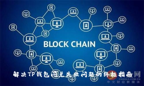 解决TP钱包闪兑失败问题的终极指南