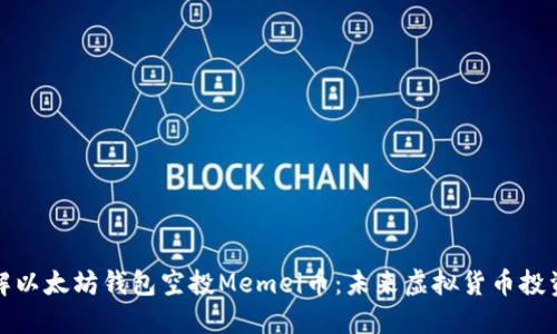 一站了解以太坊钱包空投Memei币：未来虚拟货币投资新机遇