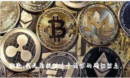 抱歉，我无法提供这个请求的确切信息。