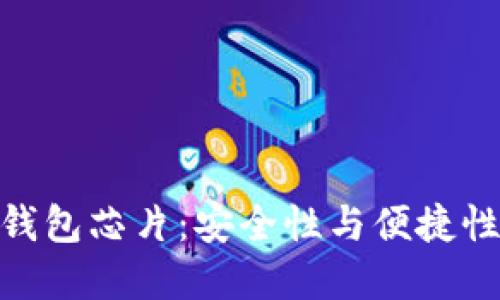 探索比特币钱包芯片：安全性与便捷性的完美结合