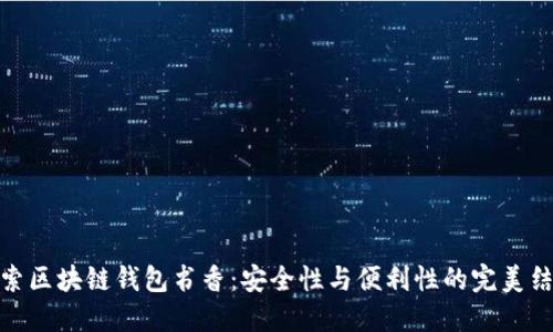 探索区块链钱包书香：安全性与便利性的完美结合