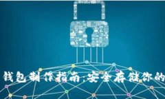 比特币纸钱包制作指南：安全存储你的数字资产