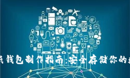 比特币纸钱包制作指南：安全存储你的数字资产