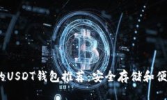 2023年最受欢迎的USDT钱包推荐：安全存储和便捷交