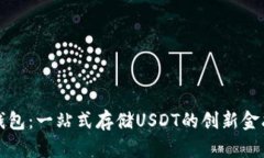 库神卡片钱包：一站式存储USDT的创新金融解决方