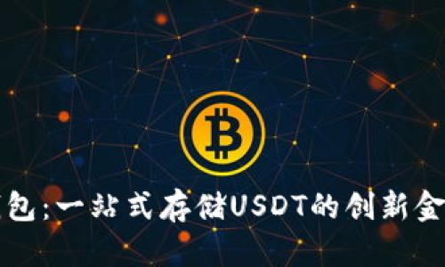 库神卡片钱包：一站式存储USDT的创新金融解决方案