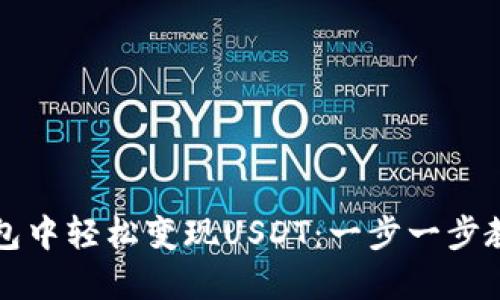 如何在TP钱包中轻松变现USDT：一步一步教你操作技巧