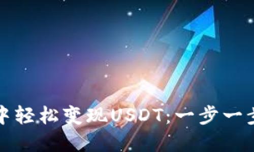 如何在TP钱包中轻松变现USDT：一步一步教你操作技巧