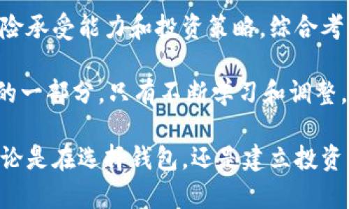   区块链钱包的投资潜力与风险探讨：是否值得入手？ / 

 guanjianci 区块链钱包, 投资, 数字资产, 安全性 /guanjianci 

区块链钱包的基本概念
区块链钱包，是一种用来存储、管理和交易数字资产的工具。不同于传统的银行账户，区块链钱包具备去中心化的特点，这意味着用户的资产并不由某个中心机构控制，而是保存在区块链网络中。im币（如比特币、以太坊等）通过加密算法保护，用户得以安全地转移和接收这些资产。

投资的吸引力：为何选择区块链钱包
随着数字货币逐渐受到关注，许多人开始选择投资区块链钱包。这不仅仅是因为其便利性，更因其潜在的高回报率。过去几年中，某些数字货币的价值飙升，让不少投资者尝到了甜头。不过，潜力与风险并存，投资者在这条路上必须要有清晰的认识。

投资区块链钱包的潜在收益
首先，区块链钱包为用户提供了一个便捷的方式来购买和管理各种数字资产。很多知名的钱包不仅支持比特币，还支持以太坊、Ripple等主流币种，甚至某些钱包还允许用户进行代币交换。此外，用户通过持币待涨，能够在市场趋势看好的时候实现资产增值。

其次，部分钱包还提供了获得利息的功能。用户可以将资产存入某些钱包，从而以“质押”的方式获得定期的利息。这种收益的模式吸引了大量投资者，尤其是在全球经济不佳的情况下，很多人寻找替代投资的机会。

投资风险：但凡事情都有阴影
然而，投资区块链钱包并非没有风险。首先，数字货币市场波动性极大，投资者可能在短时间内面临巨额亏损。此外，区块链钱包也可能遭受黑客攻击，用户的资产安全面临威胁。曾有多个知名钱包因安全漏洞而遭受攻击，导致用户的资金损失惨重。

安全性是投资区块链钱包时必须优先考虑的问题。在选择钱包时，投资者需要对其安全性进行充分评估，包括钱包的加密方式、用户反馈，以及是否有过安全事件的历史。在众多选择中，冷钱包由于不连接网络，相对更为安全，但也带来了使用上的不便。

如何选择合适的区块链钱包
在考虑投资之前，投资者应仔细选择合适的区块链钱包。首先，钱包的类型是一个重要因素。热钱包提供了快速便利的交易体验，而冷钱包则更注重安全性。因此，用户需根据自己的需求进行选择。

其次，用户评分、口碑和安全性也是选择钱包的关键参考。市场上有很多钱包，各自都有优缺点。读一些专业评测和用户评论，可以帮助投资者更全面地了解钱包的可靠性。

入门投资：首次投资者的指南
对于区块链投资新手而言，建立一个清晰的投资策略是至关重要的。首先，了解市场动态，频繁跟踪数字货币的价格波动可以帮助投资者及时做出反应。

其次，避免将所有的投资集中在一个项目上，分散投资可以有效降低风险。资金的管理和止损的设置也不可忽视，这两点能够在市场变动时起到保护作用。

展望未来：区块链钱包的前景
尽管存在风险，但区块链钱包市场还是非常具有吸引力的。随着区块链技术的不断发展，各种新应用层出不穷，为区块链钱包赋予了更多的功能。例如，一些钱包现在还支持去中心化金融（DeFi）功能，让用户能够轻松进行借贷、投资等操作。

另外，随着法规的逐渐完善，未来区块链钱包的合规性会提高，这将有助于吸引更多的机构投资者进入市场，从而推动整个行业的健康发展。作为投资者，不妨随时关注行业动态，把握投资机会。

结论：区块链钱包值得投资吗？
投资区块链钱包的前景充满可能，然而每个投资者都必须意识到风险与机会并存。是否值得投资，最终还是取决于个人的风险承受能力和投资策略。综合考虑各方面因素，合理配置资产，才能在高风险高回报的市场中把控好自己的投资方向。

总之，区块链钱包的投资潜力大，但同样需要谨慎面对。在这条投资道路上，不可能一帆风顺，成功与失败都将成为我们经验的一部分。只有不断学习和调整，才能在这个快速发展的市场中找寻到属于自己的成功之道。

通过以上内容，希望能帮助大家更好地理解区块链钱包的投资价值及其潜在风险。对于想要进入这个领域的投资者来说，无论是在选择钱包，还是建立投资策略，都应仔细思考，稳中求胜。