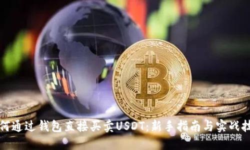 如何通过钱包直接买卖USDT：新手指南与实战技巧