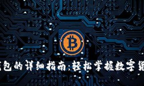 USDT充到钱包的详细指南：轻松掌握数字货币转账技巧