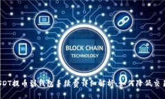 火币USDT提币到钱包手续费详细解析：如何降低交