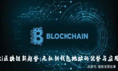 jiaoti区块链新趋势：无私钥钱包地址的优势与应