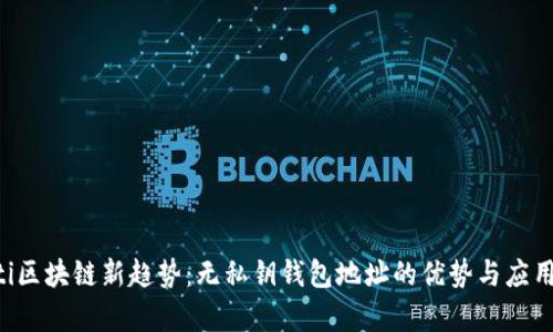 jiaoti区块链新趋势：无私钥钱包地址的优势与应用解析