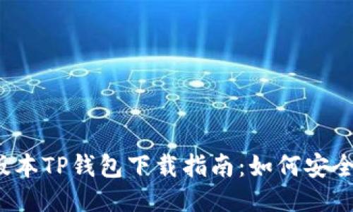 2020年旧版本TP钱包下载指南：如何安全获取并使用